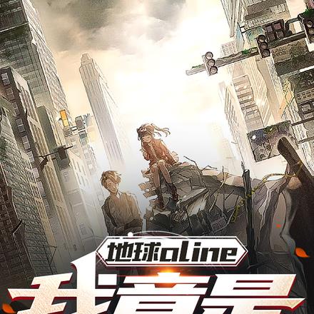 地球online：我竟是NPC