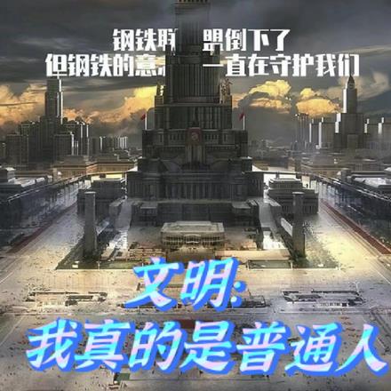 文明：我真的是普通人