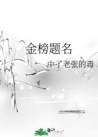 金榜题名