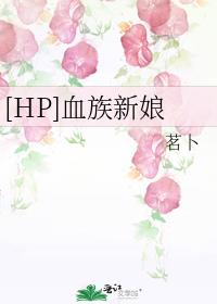 hp血族新娘茗卜