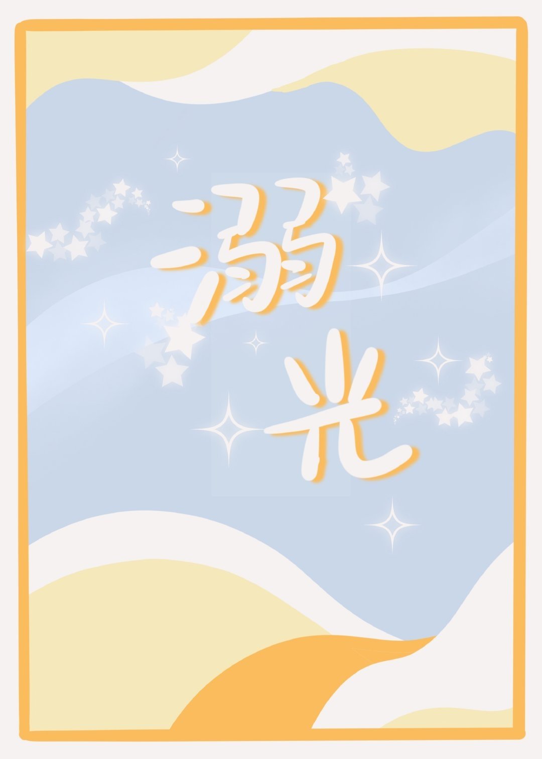 溺光