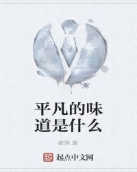 大便是什么味道的?