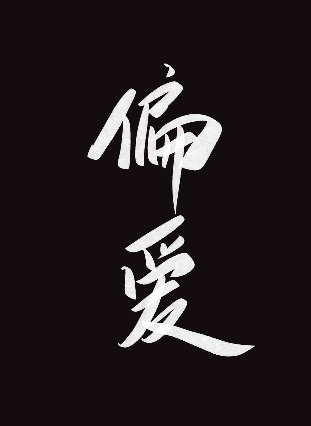 信息素偏爱