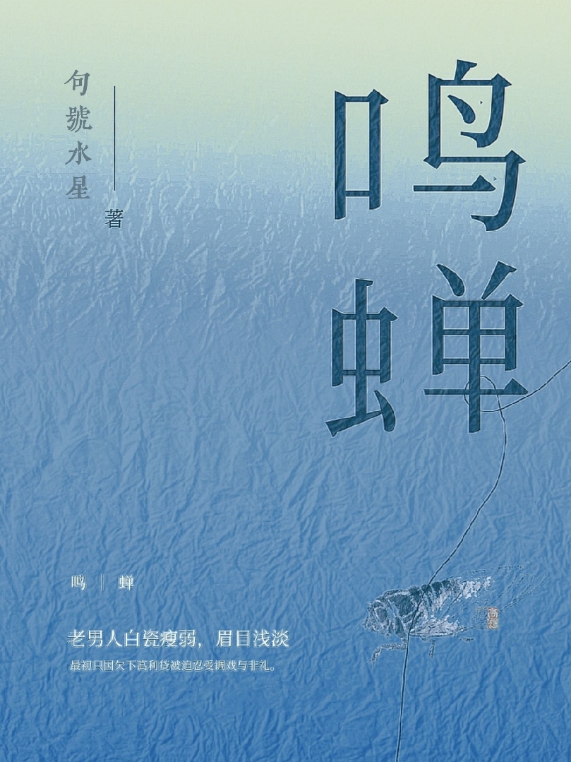 鸣蝉