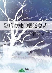 影后的霸道总裁猫小说