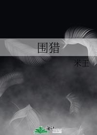 围猎