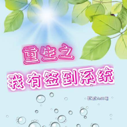 重生之我有签到系统