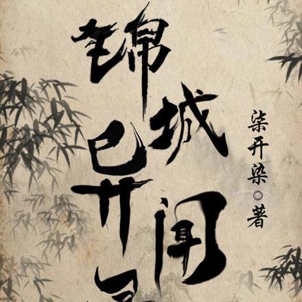锦城异闻录