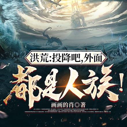 洪荒：投降吧，外面都是人族！