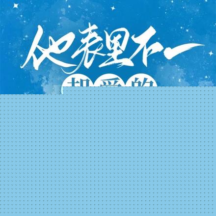 他表里不一却爱的坚定不移