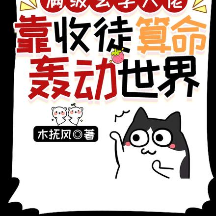 满级玄学大佬靠收徒算命轰动世界