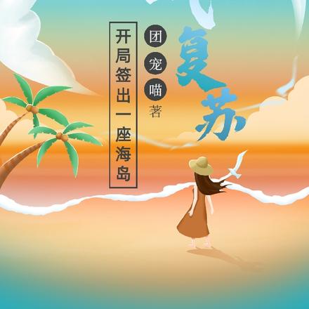 灵气复苏：开局签出一座海岛