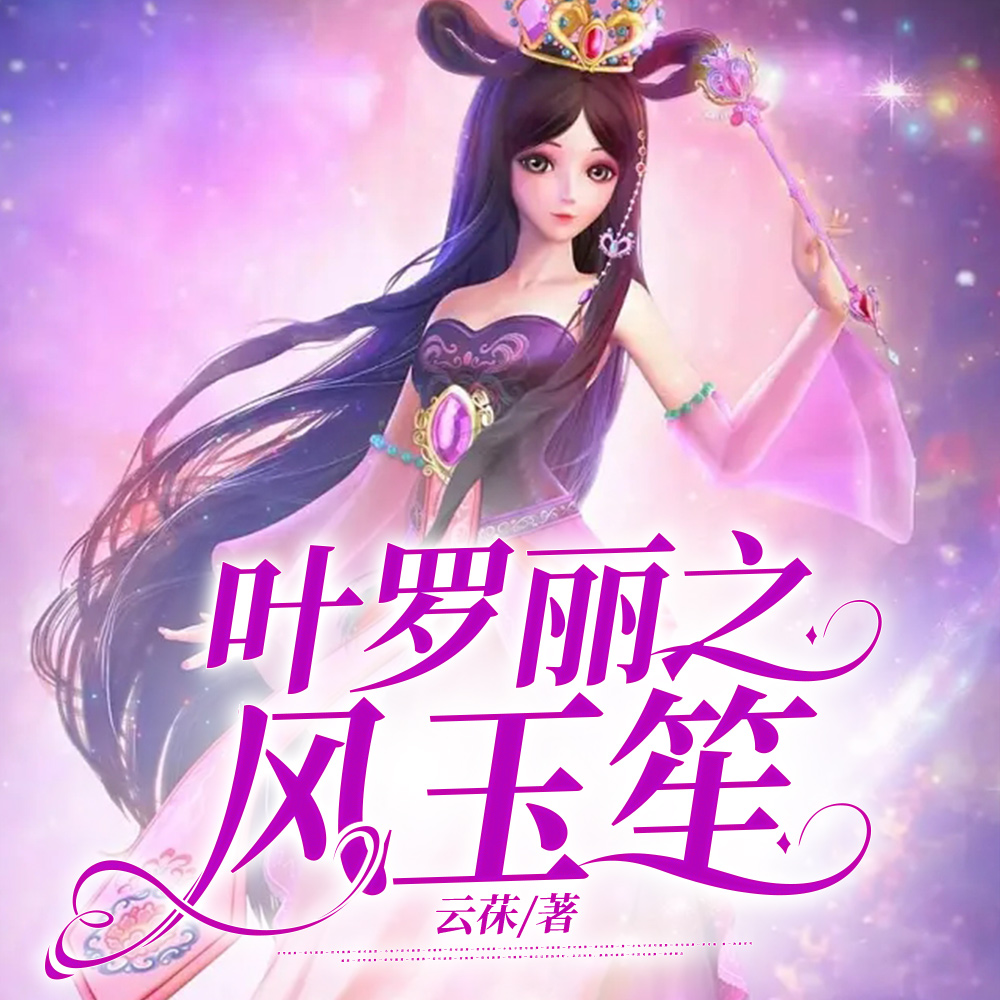 叶罗丽之风玉笙