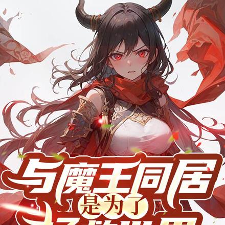 与魔王同居是为了拯救世界
