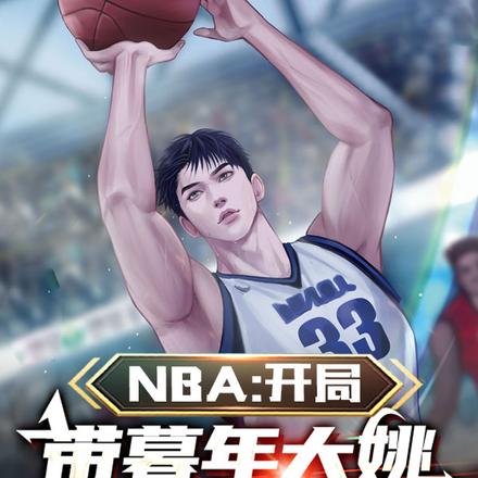NBA：开局带暮年大姚夺冠