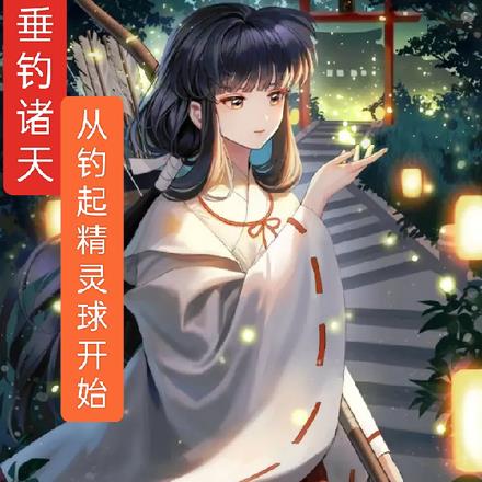 垂钓诸天：从钓起精灵球开始
