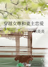 穿越女尊渣妻主身上的小说