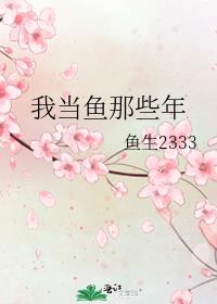 我当鱼那些年