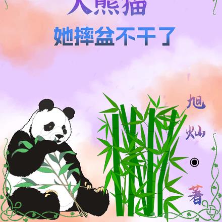 被虐的大熊猫她摔盆不干了
