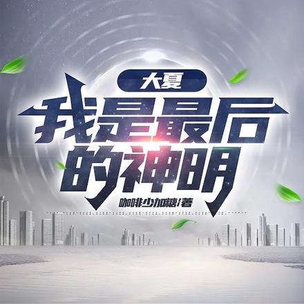 大夏，我是最后的神眀！