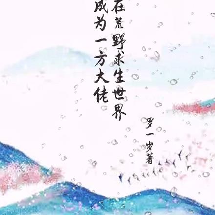 非酋在荒野求生游戏成为一方大佬