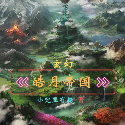玄幻皓月帝国