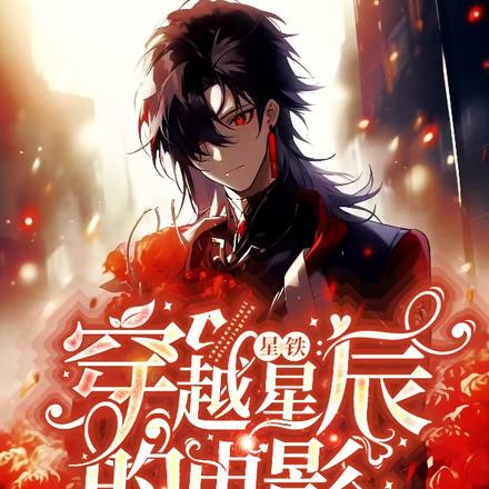 星铁:穿越星辰的电影人