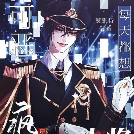 可恶！疯批星盗每天都想拥有上将