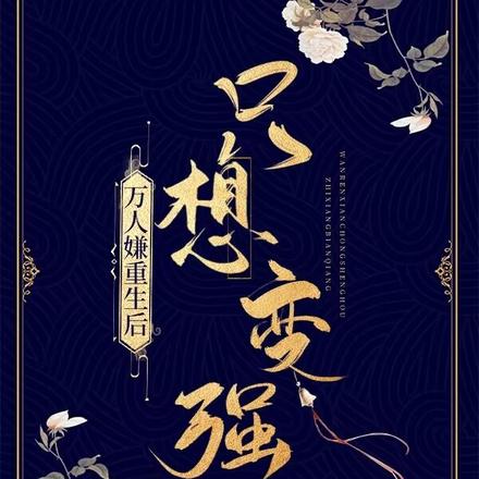 万人嫌重生后只想变强