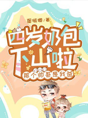 四岁奶包下山啦，那个帅哥是我爸