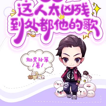 娱乐：这人太凶残，到处都他的歌