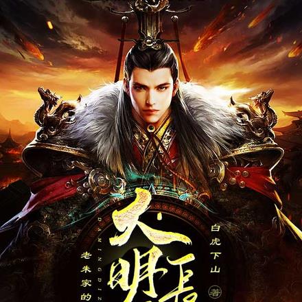 大明嫡长孙:老朱家的团宠