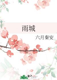 雨城
