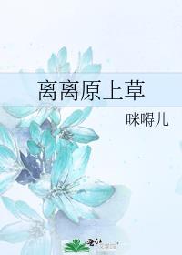 离离原上草一岁一枯荣野火烧不尽春风吹又生是什么诗
