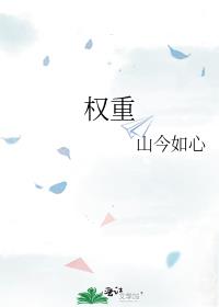 权重
