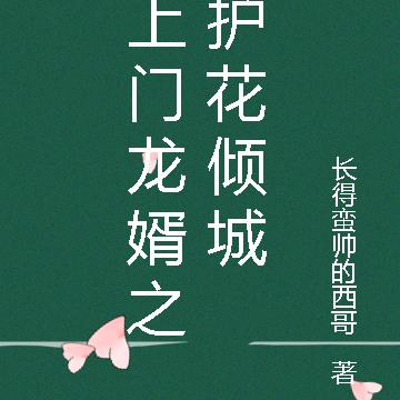 上门龙婿之护花倾城
