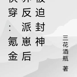 快穿：氪金养反派崽后被迫封神