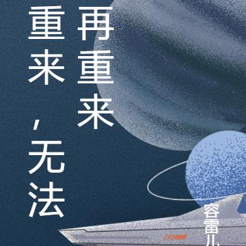 重来，无法再重来