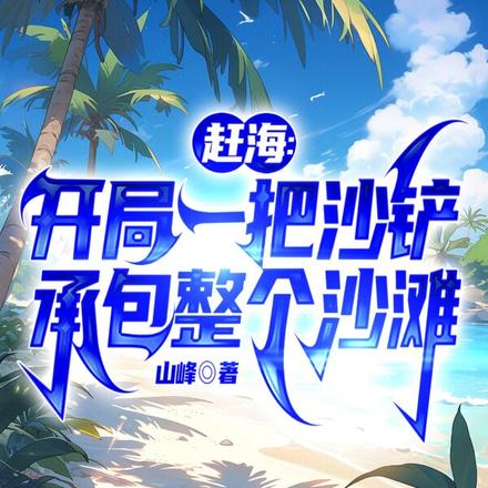 赶海:开局一把沙铲承包整个沙滩