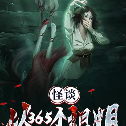 怪谈：从365个姐姐开始