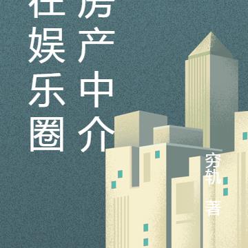混在娱乐圈的房产中介