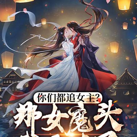 你们都追女主?那女魔头我娶走了