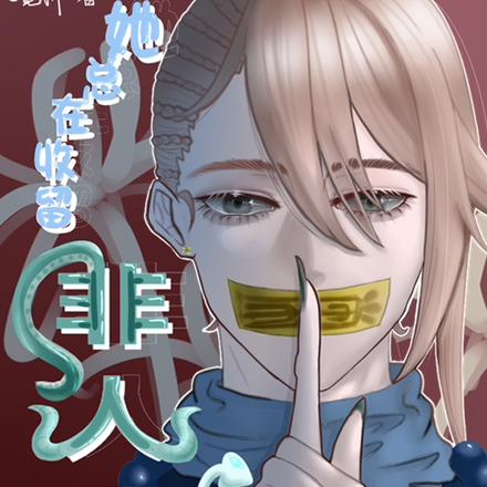 她总在收留非人类