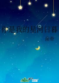 你是我的星河日暮