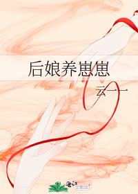后娘养崽崽免费