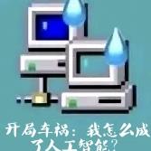 开局车祸：我怎么成了人工智能？