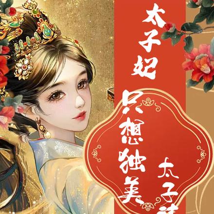 太子妃只想独美，太子请起开