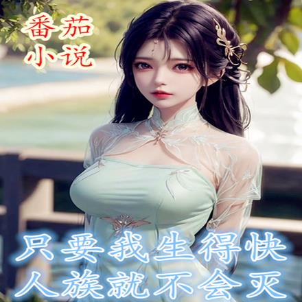 只要我生得快，人族就不会灭！