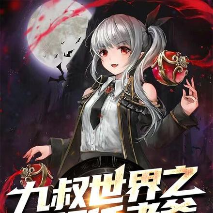 九叔世界之最强任老爷