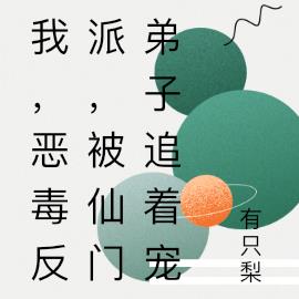 我，恶毒反派，被仙门弟子追着宠
